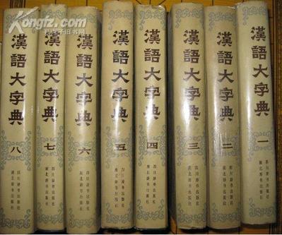 漢語大字典（八卷本）（初版）