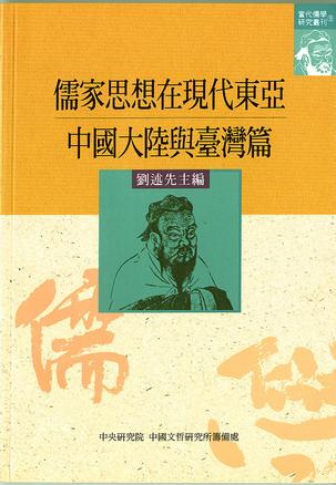 儒家思想在現代東亞：中國大陸與臺灣篇