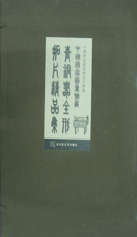 中国国家图书馆藏青铜器全形拓片精品集（全三册）