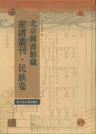 北京图书馆藏家谱丛刊·民族卷（全一百册）