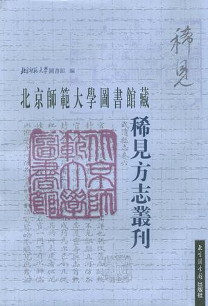 北京师范大学图书馆藏稀见方志丛刊（全二十二册）