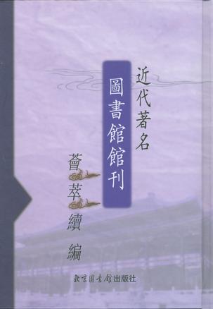 近代著名图书馆馆刊荟萃(全二十册)