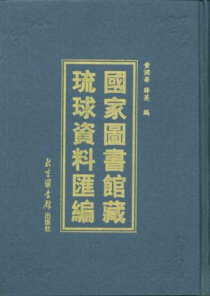 国家图书馆藏琉球资料汇编(全三册)