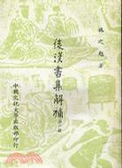 後漢書集解補（四冊）