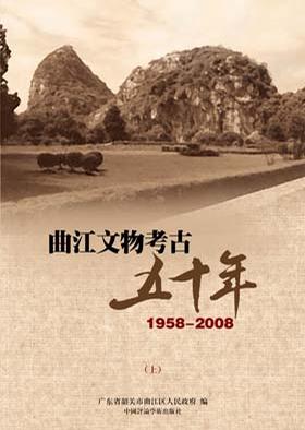 曲江文物考古五十年1958-2008