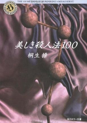 美しき殺人法100 (角川ホラー文庫)