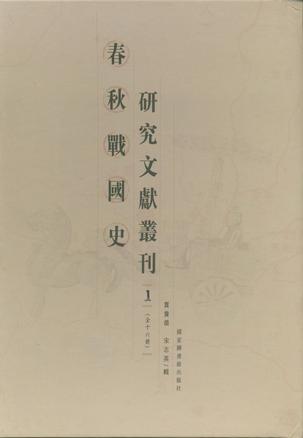 春秋战国史研究文献丛刊（全十六册）