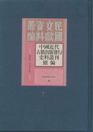 中国近代古籍出版发行史料丛刊续编（全二十四册）