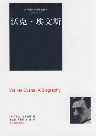 世界摄影大师传记丛书——沃克·埃文斯
