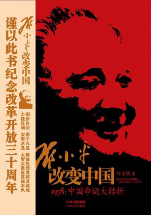 邓小平改变中国--1978:中国命运大转折
