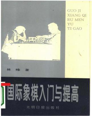 国际象棋入门与提高