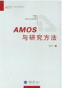 AMOS与研究方法