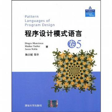 程序设计模式语言·卷5