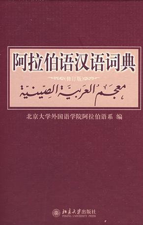 阿拉伯语汉语词典