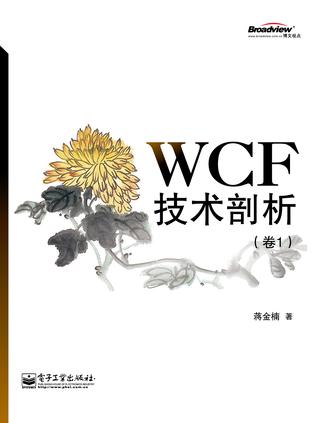 WCF技术剖析（卷1）