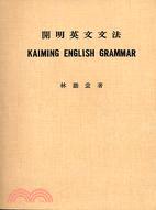 開明英文文法 (英文版, 1930)