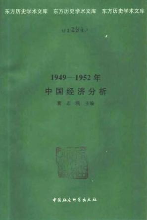 1949-1952年中国经济分析