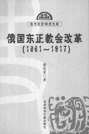 东方历史学术文库--俄国东正教会改革(1861-1917)