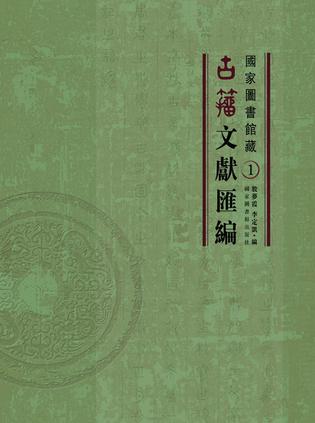 国家图书馆藏古籀文献汇编（全32册）