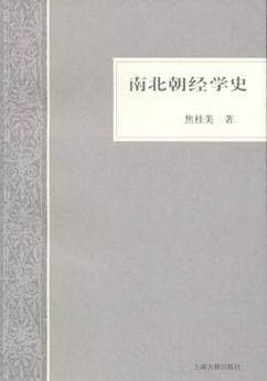 南北朝经学史