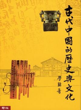 古代中国的历史与文化