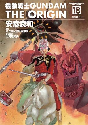 機動戰士Gundam The Origin(18)