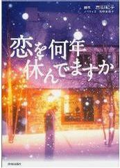 多久没恋爱 恋を何年休んでますか