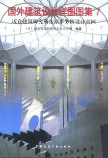 国外建筑设计详图图集7:坂仓建筑研究所东京事务所设计实例 (平装)