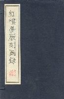 红楼梦版刻图録(共2册) (精装)