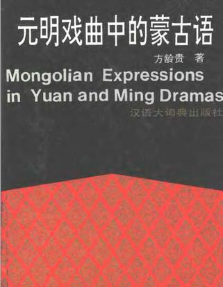 元明戏曲中的蒙古语(Mongolian expressions in Yuan and Ming Dramas)