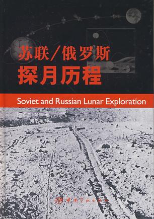 苏联/俄罗斯探月历程