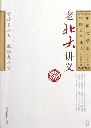 中国史学通论 中国文学史