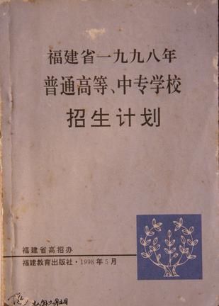 福建省1998年普通高等、中专学校招生计划