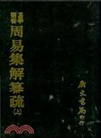 周易集解纂疏(二冊)