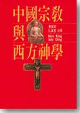 中国宗教与西方神学