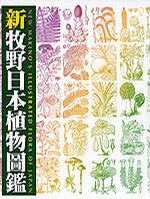 《新牧野日本植物圖鑑》txt，chm，pdf，epub，mobi电子书下载