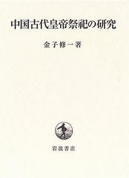 中国古代皇帝祭祀の研究