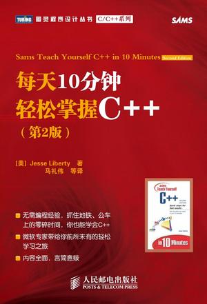 每天10分钟轻松掌握C++