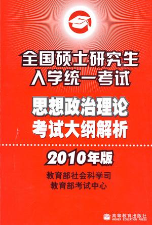 全国硕士研究生入学统一考试思想政治理论考试大纲解析