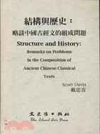 結構與歷史：略談中國古經文的組成問題