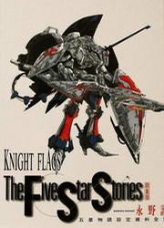 《The Five Star Stories: Knight Flags》txt，chm，pdf，epub，mobi电子书下载