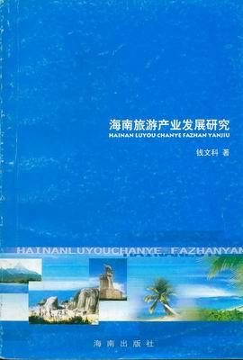 海南旅游产业发展研究