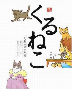 佝偻猫 くるねこ