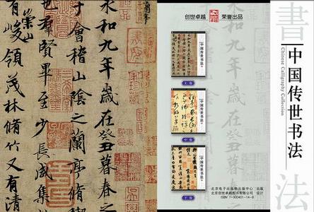 中国传世书法