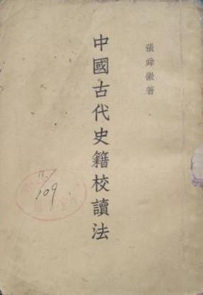 中國古代史籍校讀法