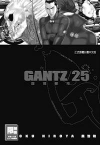 GANTZ殺戮都市(25)