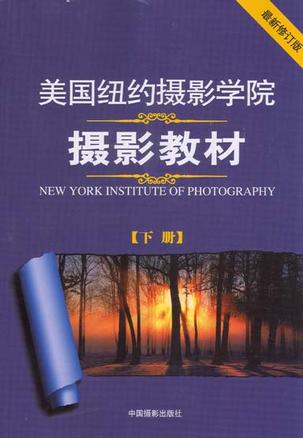 美国纽约摄影学院摄影教材（下册）
