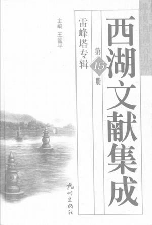 西湖文献集成（共30册）