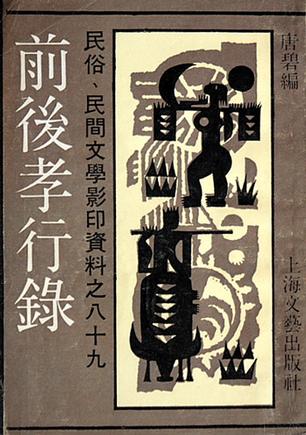 前后孝行录-民俗、民间文学影印资料之八十九