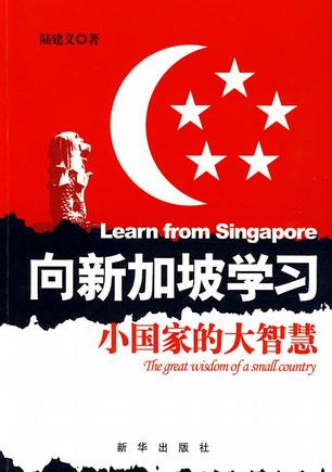 向新加坡学习